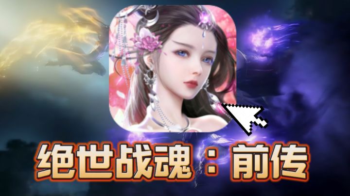 绝世战魂同名授权手游 全图无锁定飞行 深入探寻苍岚大陆的秘密!截图