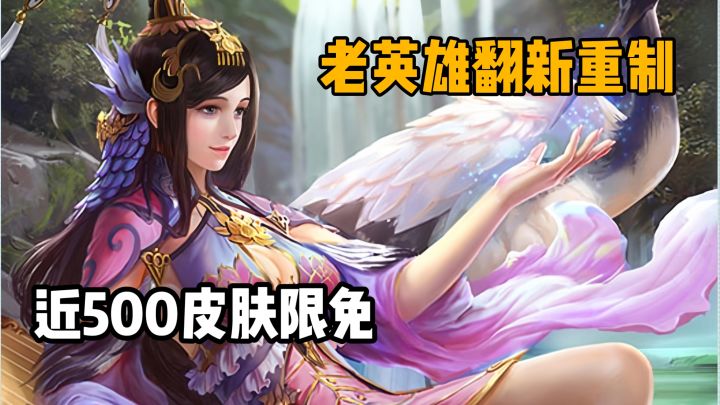老英雄也能重制加强?海量皮肤免费用,这是什么神仙游戏截图