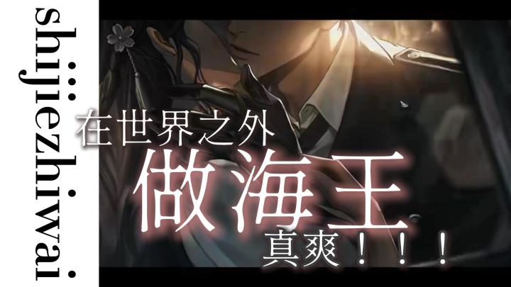 在世界之外做海王,真爽!!截图