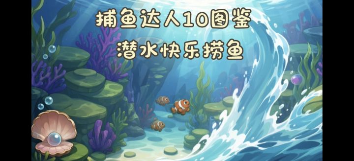 水越深鱼🐟越贵,肉鸽叉鱼解锁多样地图截图
