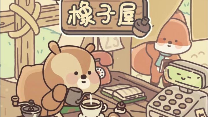 《橡子屋》慢生活治愈手游，松鼠小松带你享悠闲森林时光~截图