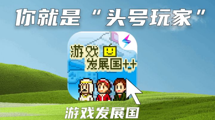 【游戏发展国】从游戏玩家到行业巨鳄，只有一线之隔截图