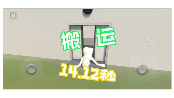 人类跌落梦境  搬运个人新纪录14.12秒截图