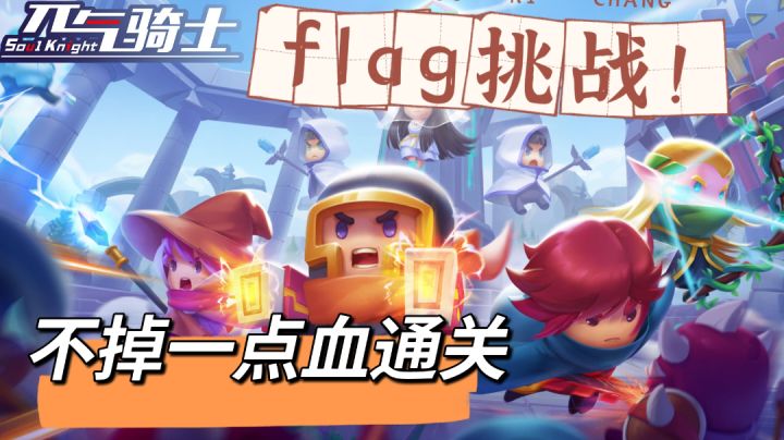 【莲的实况】flag挑战!说到做到#元气骑士大作战#截图