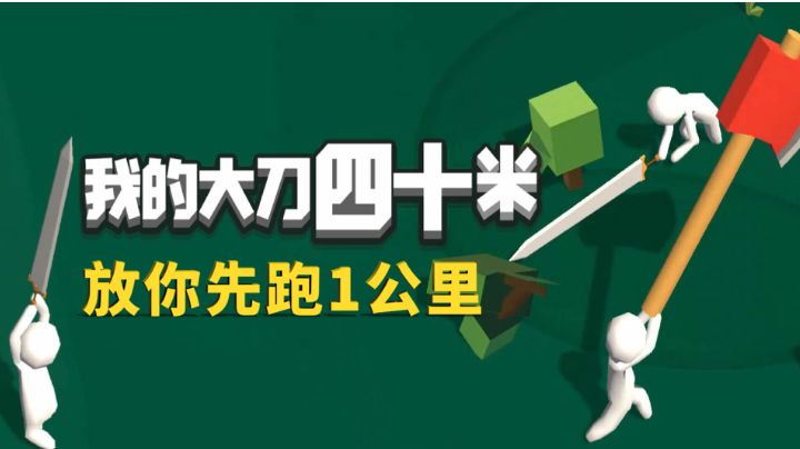 我的大刀40米,放你先跑1公里#意想不到的魔性游戏#截图
