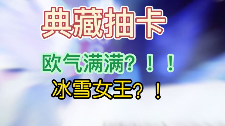 吸吸欧气!截图