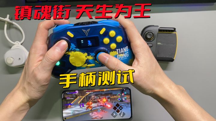 镇魂街:天生为王适合手柄吗?三种类手柄测试试玩!截图
