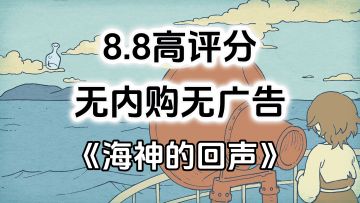 完全免费！无内购无广告高评分，精品单机解谜游戏