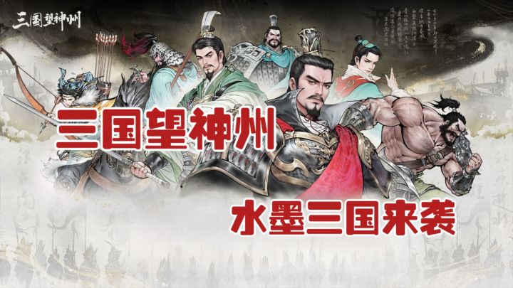 水墨三国来袭,策略战棋新标杆!截图