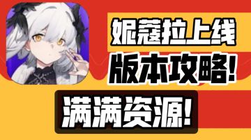 版本新攻略!主流搭配紫卡和雷队!