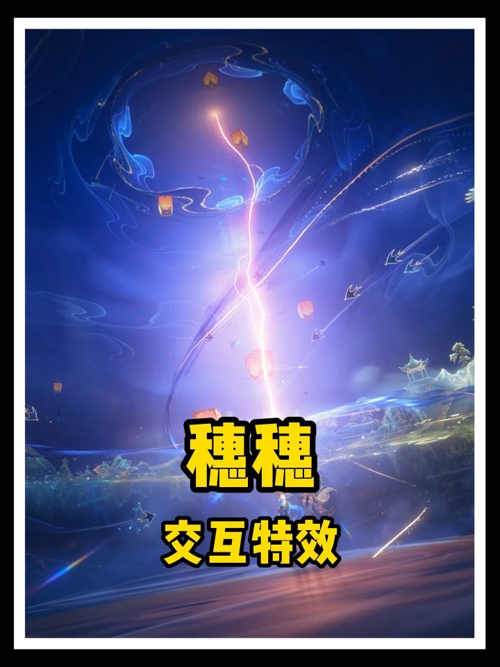 你是说穗穗和秧秧有交互特效？截图