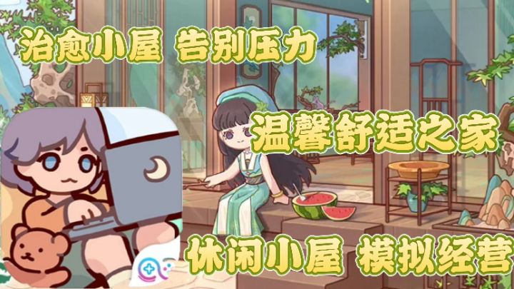 我的休闲时光：治愈小屋 告别压力 温馨舒适之家 休闲模拟经营截图