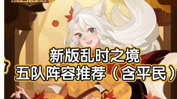 《剑与远征》乱时之境五队240层阵容推荐（附带平民阵容）