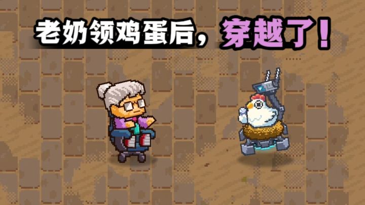 领个免费鸡蛋🥚，竟然一不小心穿越了❗截图