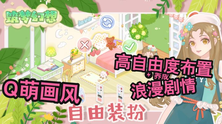 画风太Q萌～高自由度布置，多种场景装修装到爽！截图