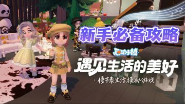 注意查收~❗️一份心动小镇萌新攻略❗️