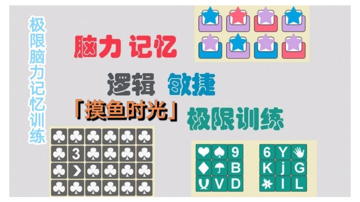 【摸鱼时光】锻炼你的极限脑力#摸鱼的休闲时光#截图
