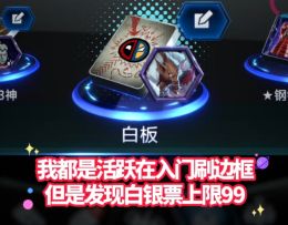 漫威终极逆转S5：白银门票的上限是99张