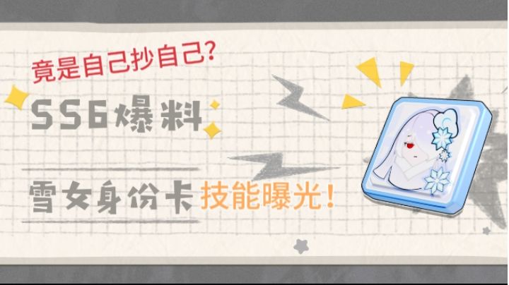 香肠派对:雪女身份卡技能曝光！技能竟然是自己抄自己！#无限视频创作月##香肠派对#截图