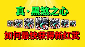 【元气骑士前传】新红武真黑煞之心！怎么做才能最快获得？