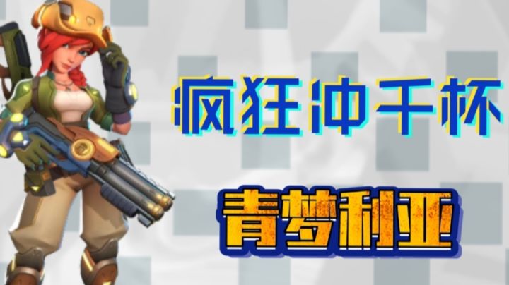 【T3语录青梦二】没想到还能整个千杯玩玩#劳动最光荣#截图