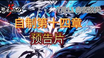 [忍3]我直接自己做第十四章预告片！！！