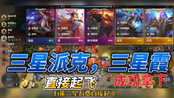 #无限视频创作月#《金铲铲之战》7金鳞龙速成教程（三星派克三星霞）