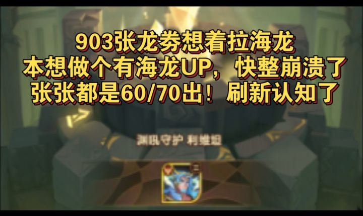尊贵龙族真抽不起903龙劵抽海龙基本60/-70出截图