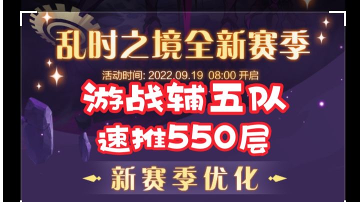 乱时之境游战辅五队阵容 速推满550层挂机截图