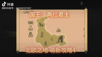 两位君主 北欧之地 萌新攻略4