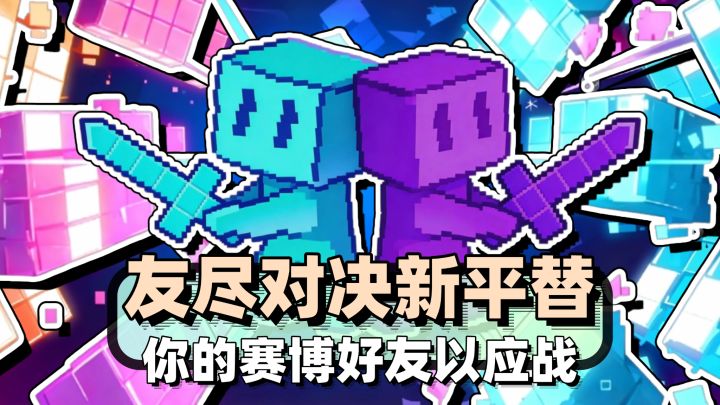 红温模拟器新平替❓这次赛博转生重温经典用方块决战❗截图