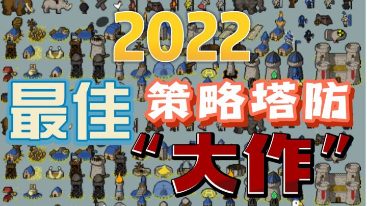 【小风】2022年度最佳策略塔防“大作”,对抗&防守双线操作,难度爆棚截图