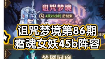 剑与远征诅咒梦境第86期小羊45b阵容（上限可49b）