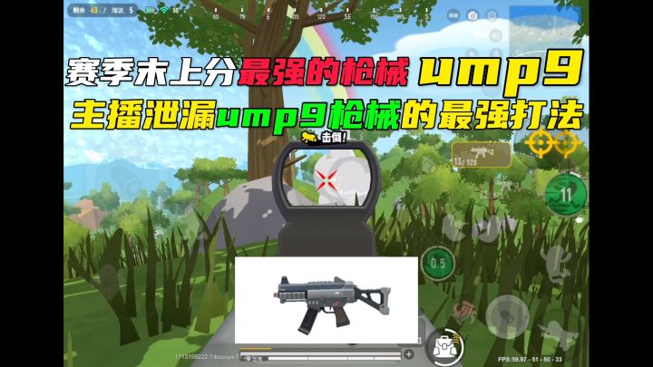 香肠派对最强枪械UMP9的教学以及讲解!截图