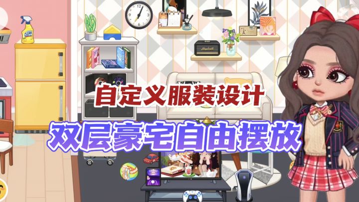 🏠高颜值过家家‼️开启自定义生活截图