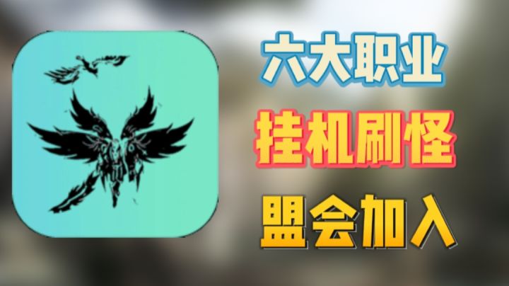 【新游推荐】奇迹经典再现!挂机刷怪快节奏一路畅通无阻截图