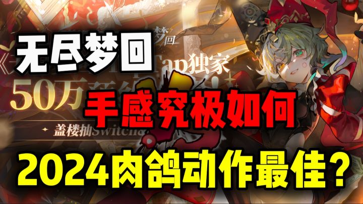 【无尽梦回】手感到底怎么样?截图