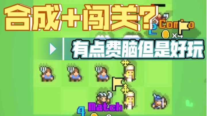 合成➕闯关的单机小游戏,关卡不多都是“精华”,你能战到第几关?截图