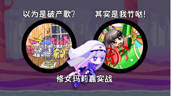 两级反转！修女玛丽嘉另类实战？截图