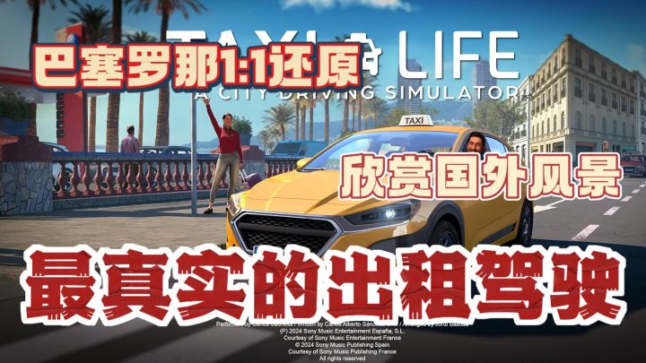 巴塞罗那1:1还原🔥顶级画质手感模拟开出租车！欣赏国外风景！截图