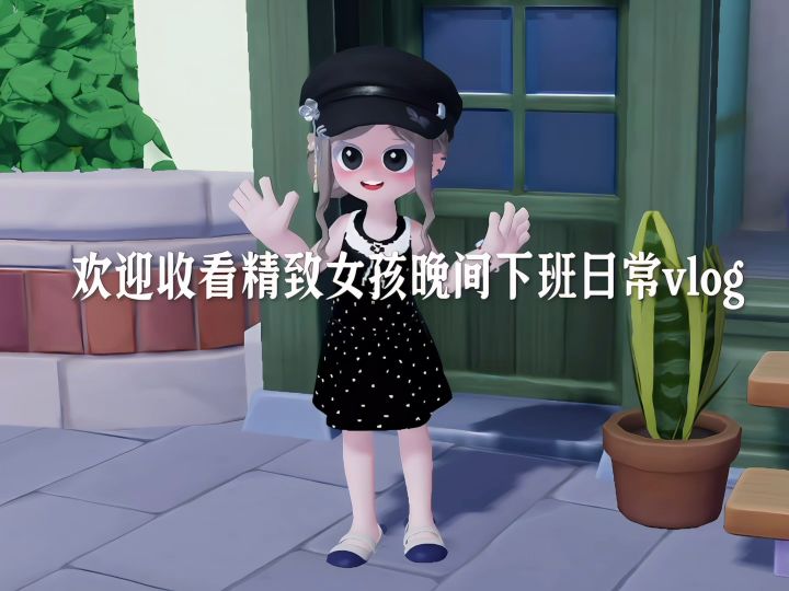 精致女孩晚间日常vlog截图
