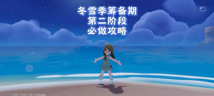 【心动小镇】冬雪季筹备期第二阶段 必做攻略截图