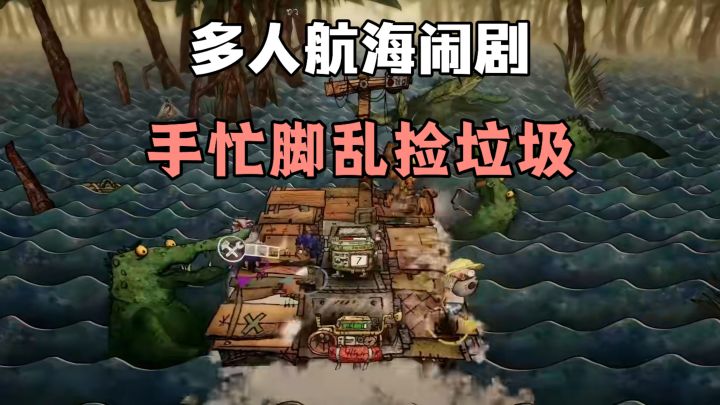Steam售价七十六，Tap上免费玩❗❗ 捡垃圾造武器，合作欢笑起航❗❗截图