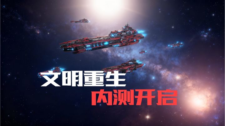 独立游戏《文明重生》开测啦！截图