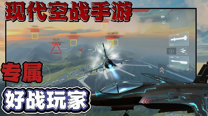 好战玩家专属手游,开各种现代战斗机进行空中作战,满足好战热血截图