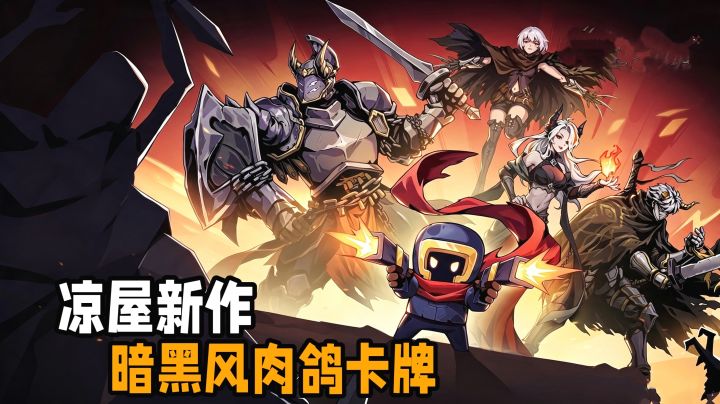凉屋新作魂坠深境，独创序列卡牌玩法，元气联动福利开局就拿。截图