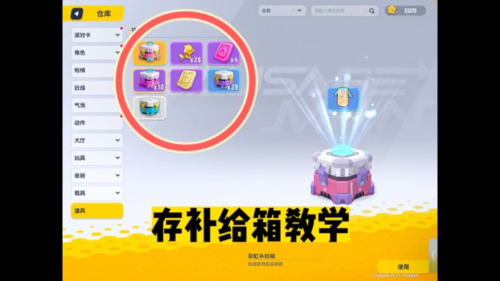 存补给箱教学来啦～截图