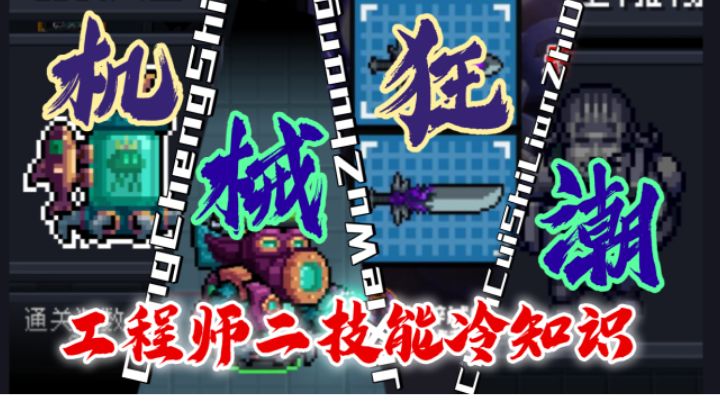 【元气骑士】工程师二技能 你可能不知道的冷知识#攻略大师#截图