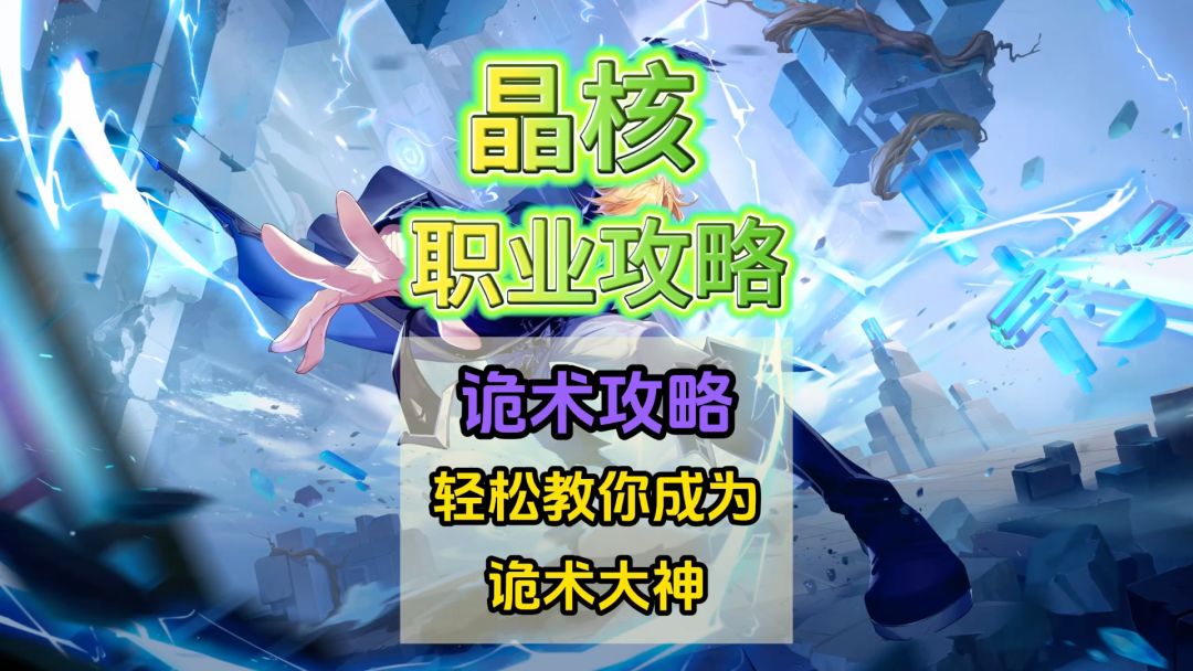 【晶核】诡术师攻略，技能加点+徽记+打桩技巧截图