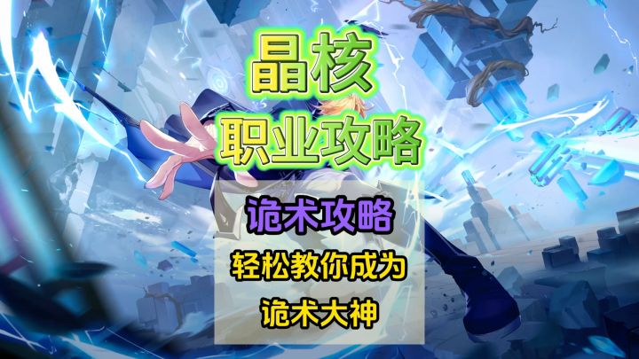 【晶核】诡术师攻略,技能加点+徽记+打桩技巧截图